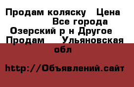 Продам коляску › Цена ­ 13 000 - Все города, Озерский р-н Другое » Продам   . Ульяновская обл.